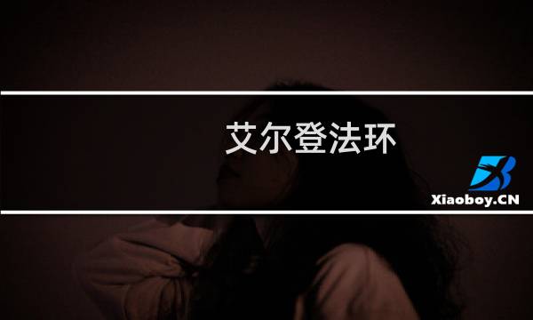 艾尔登法环 针线