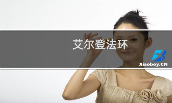 艾尔登法环 铃珠作用
