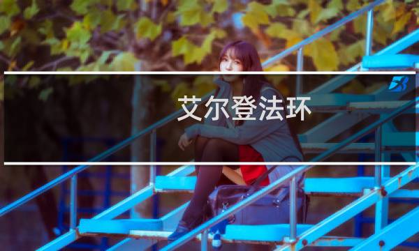 艾尔登法环 雅菲