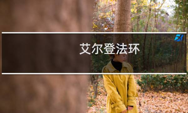 艾尔登法环 高处跳下