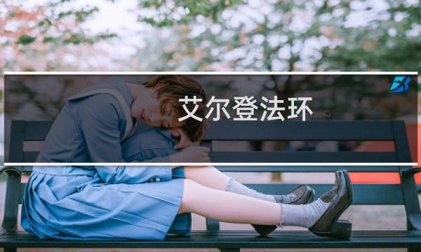 艾尔登法环 黑刀 隐形