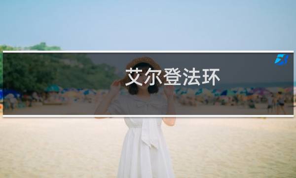 艾尔登法环 黑剑推荐等级