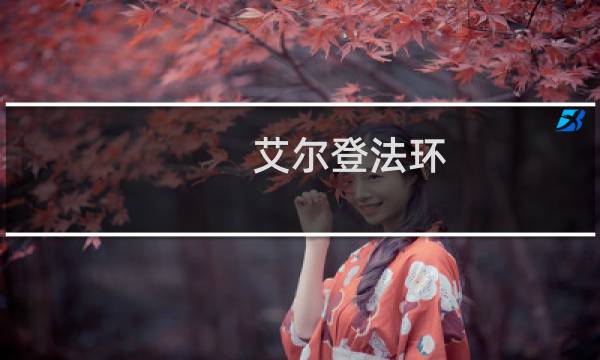 艾尔登法环 黑火焰