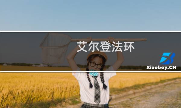 艾尔登法环 boss掉落