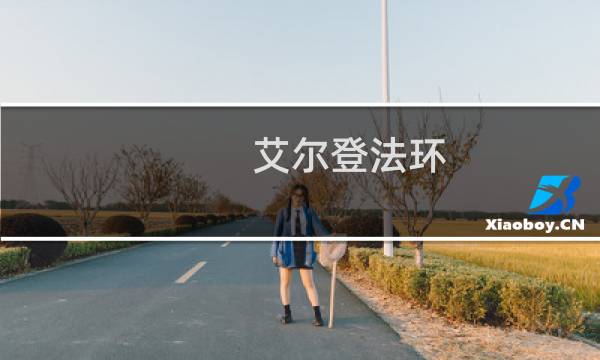 艾尔登法环 xbox s