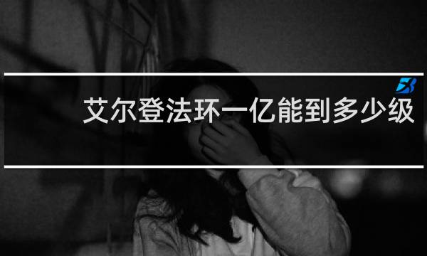 艾尔登法环一亿能到多少级