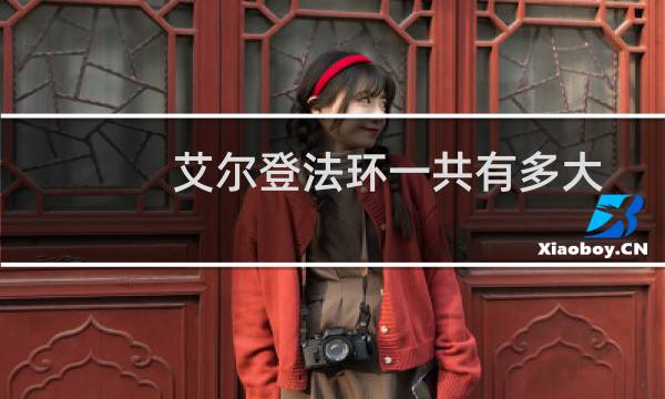艾尔登法环一共有多大