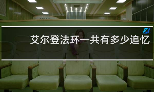 艾尔登法环一共有多少追忆