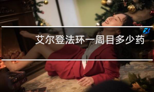 艾尔登法环一周目多少药