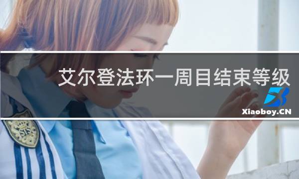 艾尔登法环一周目结束等级