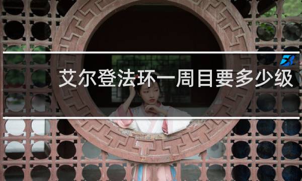 艾尔登法环一周目要多少级