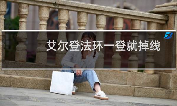 艾尔登法环一登就掉线