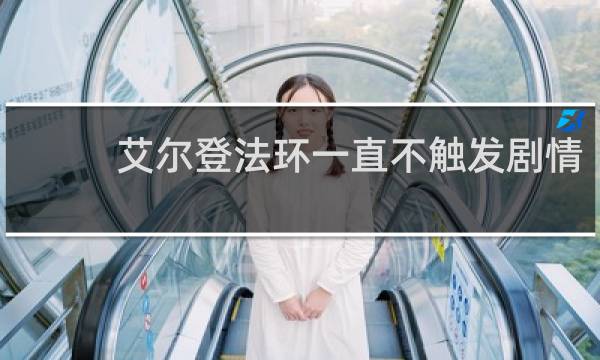 艾尔登法环一直不触发剧情