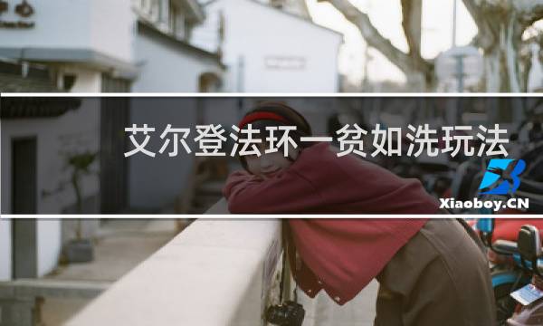 艾尔登法环一贫如洗玩法