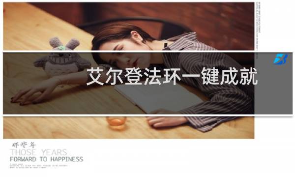 艾尔登法环一键成就
