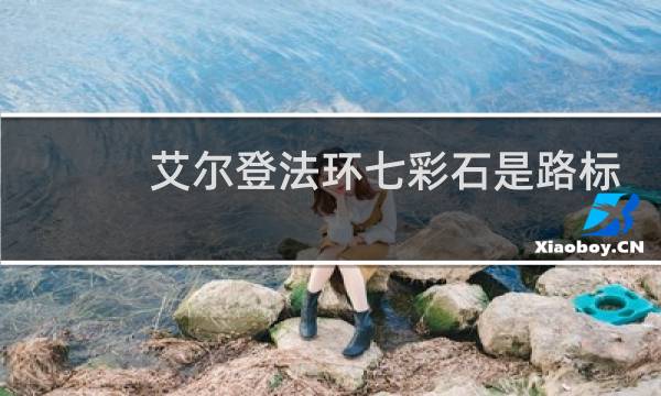 艾尔登法环七彩石是路标