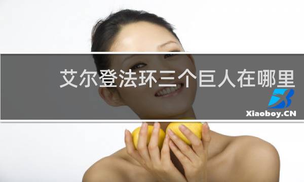 艾尔登法环三个巨人在哪里