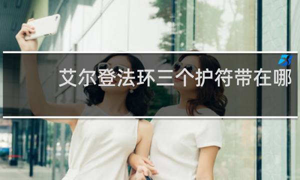 艾尔登法环三个护符带在哪