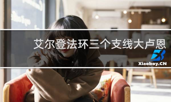 艾尔登法环三个支线大卢恩