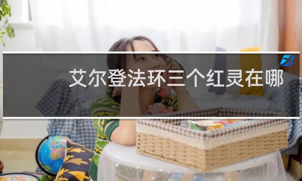 艾尔登法环三个红灵在哪