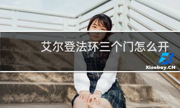 艾尔登法环三个门怎么开
