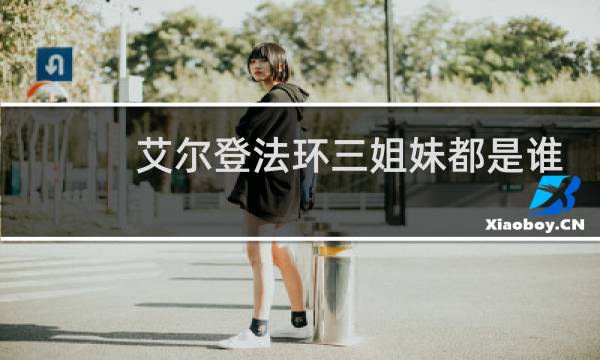艾尔登法环三姐妹都是谁