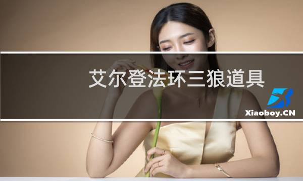 艾尔登法环三狼道具