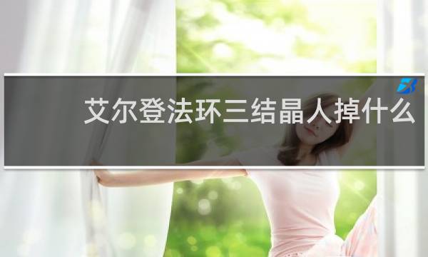 艾尔登法环三结晶人掉什么
