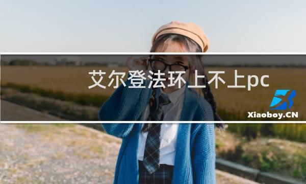 艾尔登法环上不上pc