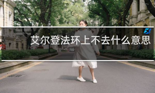 艾尔登法环上不去什么意思