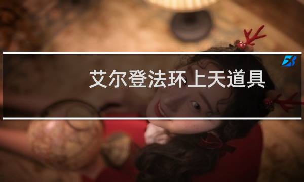 艾尔登法环上天道具