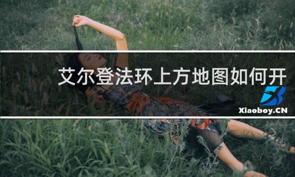 艾尔登法环上方地图如何开