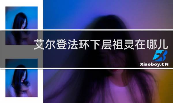 艾尔登法环下层祖灵在哪儿