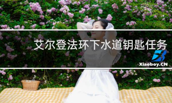艾尔登法环下水道钥匙任务