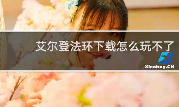 艾尔登法环下载怎么玩不了