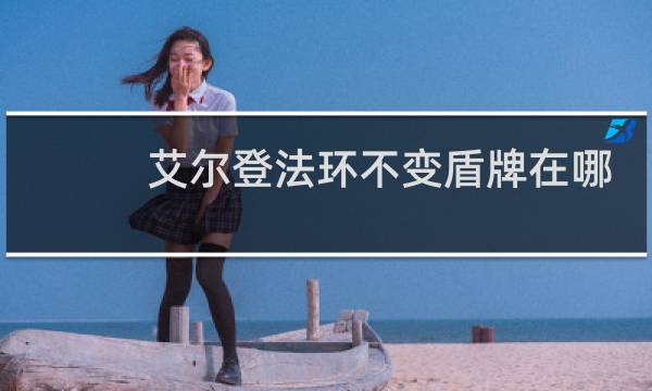 艾尔登法环不变盾牌在哪