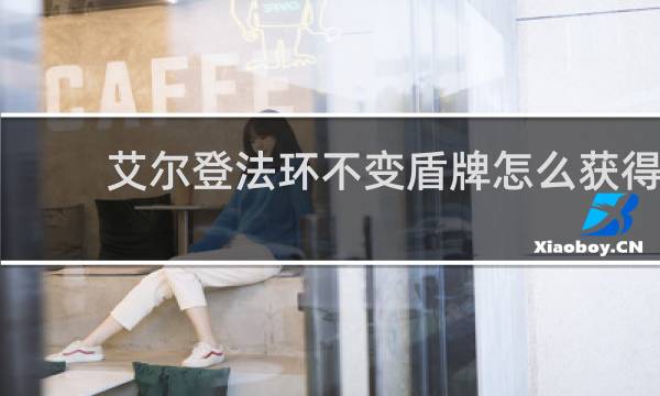 艾尔登法环不变盾牌怎么获得