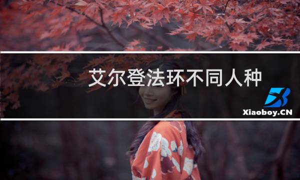 艾尔登法环不同人种