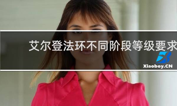艾尔登法环不同阶段等级要求