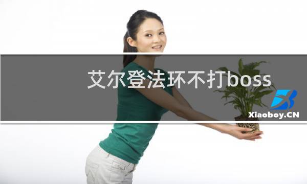 艾尔登法环不打boss