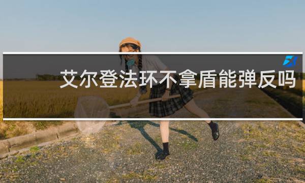 艾尔登法环不拿盾能弹反吗