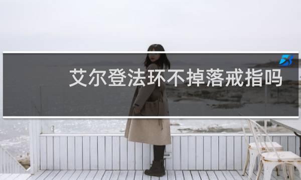 艾尔登法环不掉落戒指吗