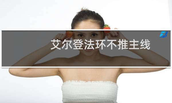 艾尔登法环不推主线