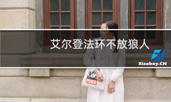 艾尔登法环不放狼人