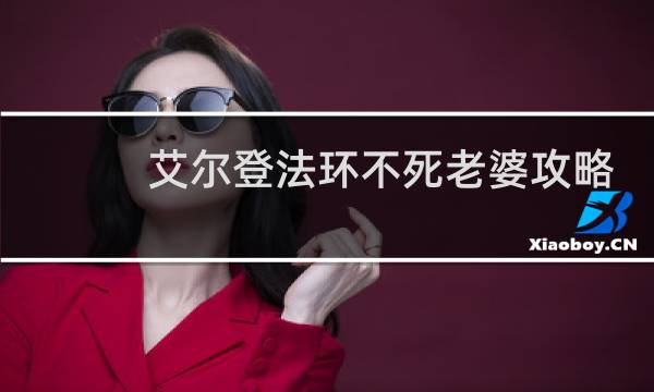 艾尔登法环不死老婆攻略