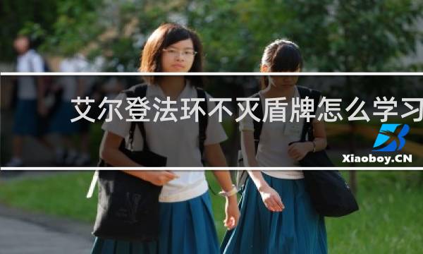 艾尔登法环不灭盾牌怎么学习