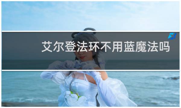 艾尔登法环不用蓝魔法吗