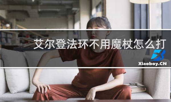 艾尔登法环不用魔杖怎么打