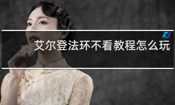艾尔登法环不看教程怎么玩