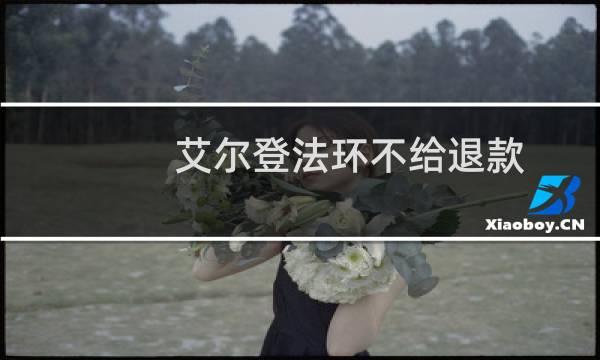 艾尔登法环不给退款